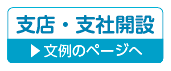 支店・支社・営業所開設