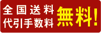 送料・代引手数料無料