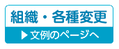 組織・各種変更