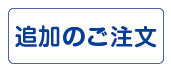 追加のご注文について