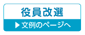 役員改選・就任・交代