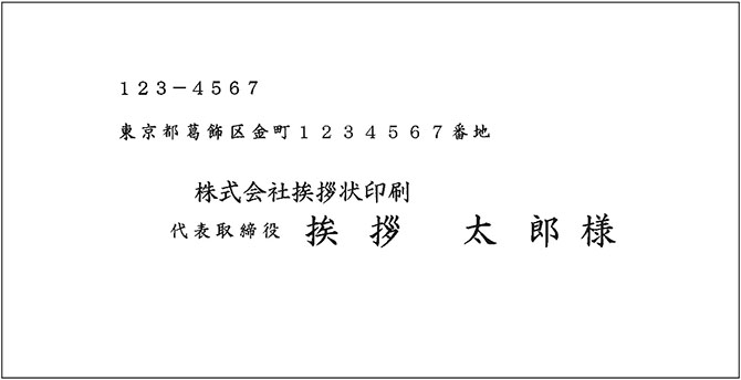 洋長3封筒宛名印刷見本 挨拶状印刷 状状ネット 全国送料無料