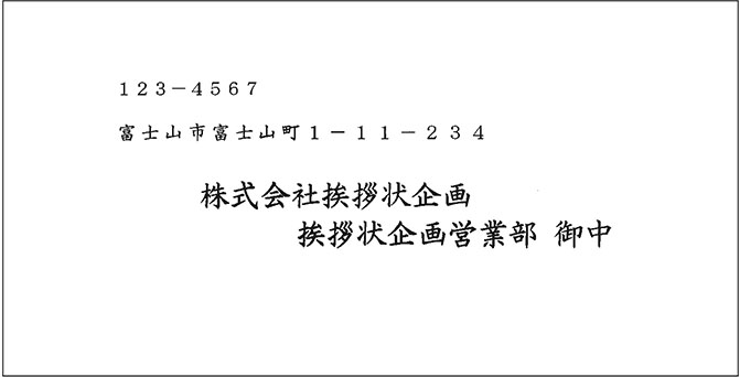 洋長3封筒宛名印刷見本 挨拶状印刷 状状ネット 全国送料無料