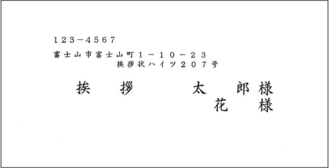 洋長3封筒宛名印刷見本 挨拶状印刷 状状ネット 全国送料無料