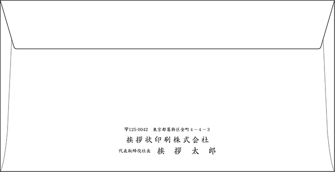 洋封筒印刷イメージ 挨拶状のプロ 挨拶状印刷 状状ネット 全国送料無料